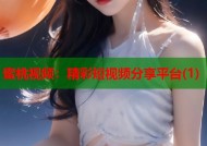 蜜桃视频：精彩短视频分享平台(1)