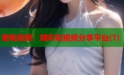 蜜桃视频：精彩短视频分享平台(1)