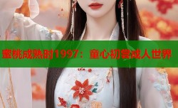 蜜桃成熟时1997：童心初尝成人世界