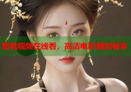 蜜桃视频在线看，高清电影随时畅享