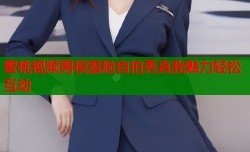 蜜桃视频男模露脸自拍秀真我魅力轻松互动