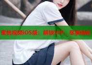 蜜桃视频iOS版：解锁VIP，尽享精彩