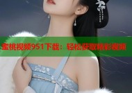 蜜桃视频951下载：轻松获取精彩视频