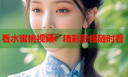看水蜜桃视频：精彩影视随时看