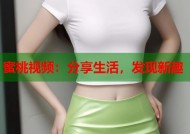 蜜桃视频：分享生活，发现新趣