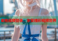 蜜桃视频登录，享受精彩视频世界