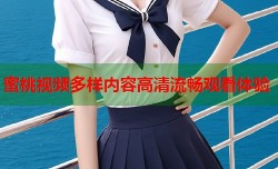 蜜桃视频多样内容高清流畅观看体验