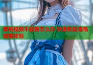 蜜桃视频不能看怎么办 快速恢复流畅观看体验
