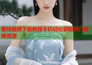 蜜桃视频下载教程手机轻松获取热门视频资源