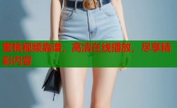 蜜桃视频靠谱，高清在线播放，尽享精彩内容