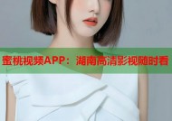蜜桃视频APP：湖南高清影视随时看
