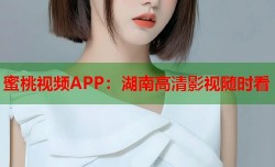 蜜桃视频APP：湖南高清影视随时看