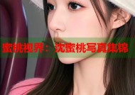 蜜桃视界：沈蜜桃写真集锦