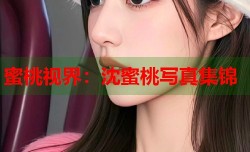 蜜桃视界：沈蜜桃写真集锦
