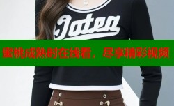 蜜桃成熟时在线看，尽享精彩视频