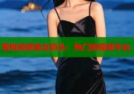蜜桃视频美女奶头：热门短视频平台
