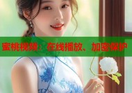 蜜桃视频：在线播放、加密保护