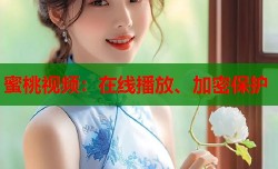 蜜桃视频：在线播放、加密保护