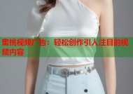 蜜桃视频广告：轻松创作引人注目的视频内容