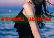 蜜桃视频解码，轻松转码播放