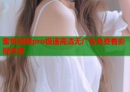 蜜桃视频pro极速高清无广告免费看影视资源