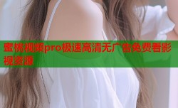 蜜桃视频pro极速高清无广告免费看影视资源