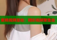 蜜桃视频基地：精彩视频聚集地