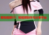 蜜桃视频93：短视频创作与分享平台