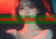 蜜桃视频PC：高清流畅，无广告观看