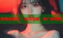 蜜桃视频PC：高清流畅，无广告观看