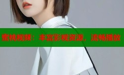 蜜桃视频：丰富影视资源，流畅播放