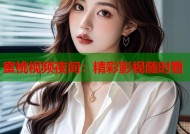 蜜桃视频夜间：精彩影视随时看