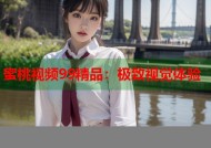 蜜桃视频99精品：极致视觉体验