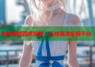 蜜桃视频四虎视频：在线高清影视平台