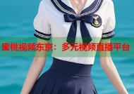 蜜桃视频东京：多元视频直播平台