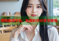 蜜桃视频平台：私密影片分享与发现