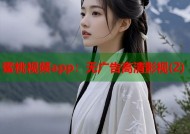 蜜桃视频app：无广告高清影视(2)