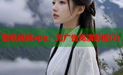 蜜桃视频app：无广告高清影视(2)