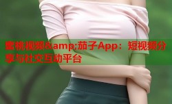 蜜桃视频&amp;茄子App：短视频分享与社交互动平台