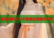 蜜桃成熟时33D高清在线播放平台