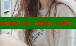 蜜桃视频iOS版：流畅播放，尽享精彩