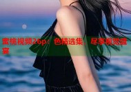蜜桃视频26p：色精选集，尽享视觉盛宴