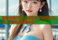 蜜桃视频OBM：精选242488热门内容，尽享优质观看体验