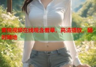 蜜桃视频在线观含羞草，高清播放，随时随地
