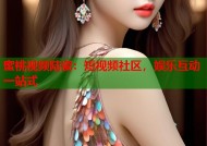 蜜桃视频陆瓷：短视频社区，娱乐互动一站式