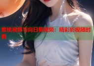 蜜桃视频与向日葵视频：精彩影视随时看
