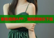 蜜桃视频APP：短视频娱乐下载