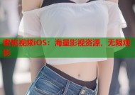 蜜桃视频iOS：海量影视资源，无限观影