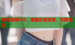 蜜桃视频iOS：海量影视资源，无限观影