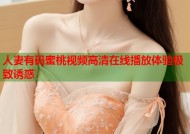 人妻有码蜜桃视频高清在线播放体验极致诱惑
